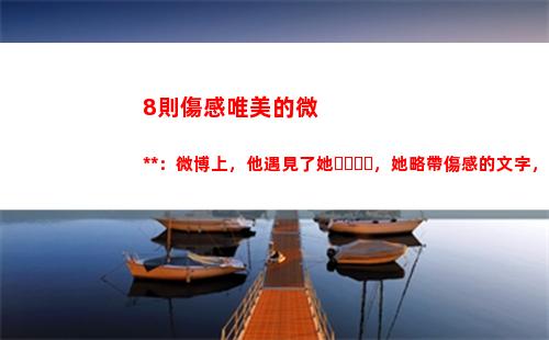 則傷感唯美的微小說：微博上，他遇見了她，她略帶傷感的文字，已然把他征服(微信傷感唯美背景圖片)"